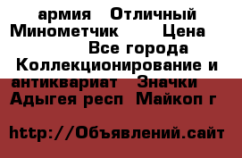 1.8) армия : Отличный Минометчик (2) › Цена ­ 5 500 - Все города Коллекционирование и антиквариат » Значки   . Адыгея респ.,Майкоп г.